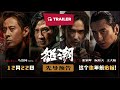 Wolf Hiding (怒潮, 2023) || Trailer || New Chinese Movie