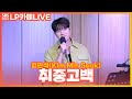 [LIVE] 김민석(멜로망스) - 취중고백(DrunKen Confession) | 정엽의 LP카페