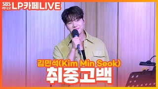 [LIVE] 김민석(멜로망스) - 취중고백(DrunKen Confession) | 정엽의 LP카페