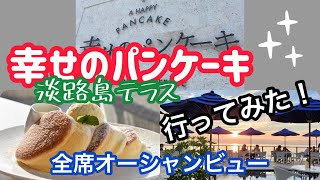 【淡路島】幸せのパンケーキ行ってみた！〜全席オーシャンビューの淡路島テラス〜