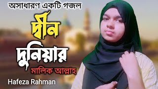 New Islamic Song | দ্বীন দুনিয়ার | Din Duniyar Malik | Hafeza Rahman | নতুন গজল ২০২২