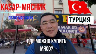 Мясной магазин в Турции | Сколько стоит мясо в Анталии?