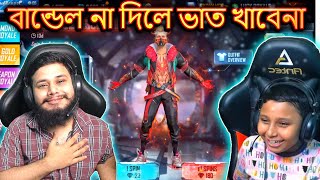 Rampage বান্ডেল না দিলে ভাত খাবে না ছোট ভাই😱 | গিভওয়ের জন্য সাবস্ক্রাইব, সম্পূর্ণ ভিডিওটি দেখুন 😱🔥