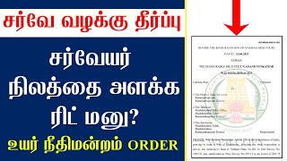 சர்வே பிரச்சனைக்கு ரிட் தீர்வு / நில அளவை செய்ய தாமதம் ரிட் மனுவில் நீதிமன்றம் உத்தரவு/Land Survey