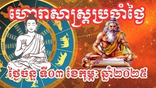 ហោរាសាស្ត្រឆ្នាំទាំង១២ សម្រាប់ថ្ងៃចន្ទទី៣ខែកុម្ភៈឆ្នាំ២០២៥