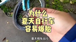 为什么夏天自行车容易爆胎？