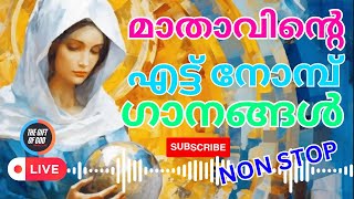 മാതാവിന്റെ എട്ട് നോമ്പ് ഗാനങ്ങൾ | 8 Nombu Ganangal | Mother Mary Songs Malayalam | New Malayalam