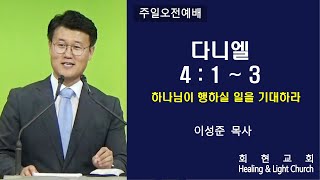 2020.11.1 회현교회 이성준 목사 \