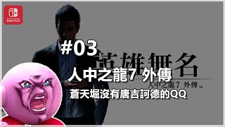 【直播】人中之龍7外傳 英雄無名 #03 - 蒼天堀沒有唐吉訶德的QQ