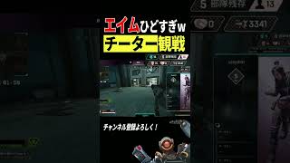 カジュアルで味方に来たチーターがひどすぎるwww #apex #apexlegends #shorts #面白い #バズれ #チーター