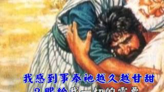 愈事奉愈甘甜--現代詩歌演唱(繁體字幕版)