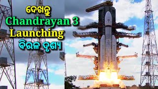 ଦେଖନ୍ତୁ chandrayan 3 launching , chandrayan 3, chandraya lunching succefully, ds world