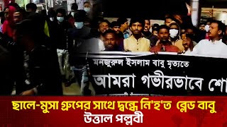 ছালে-মুসা গ্রুপের সাথে দ্বন্ধে নি'হ'ত  ব্লেড বাবু, উত্তাল পল্লবী | The News