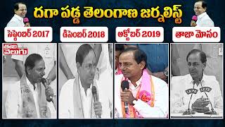 దగాపడ్డ తెలంగాణ జర్నలిస్ట్  | CM KCR Comments On Journalists Lands  | Tolivelugu TV