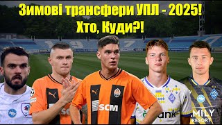 ОФІЦІЙНО: Перші трансфери Динамо! Розпродаж в Шахтарі! Трансфери клубів УПЛ - 2025!