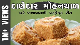 કેવી રીતે બનાવશો દાણેદાર અને હલવાઈ જેવો મોહનથાળ ઘરે ?|Mohanthal recipe