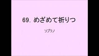 【音取[ｿﾌﾟﾗﾉ]】聖歌69．めざめて祈りつ