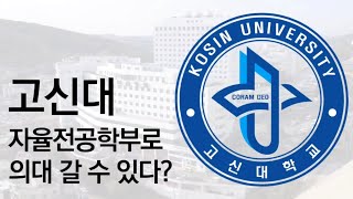 고신대, 자율전공학부로 의대 갈 수 있다?