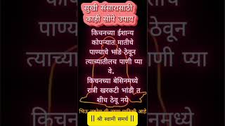 सुखी संसारासाठी काही टिप्स #samarth #gurudev #kolhapur #maharashtra #shriswamisamarth