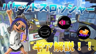 バケットスロッシャーギア解説！！バケツ使い必見「XP2500」「splatoon3」