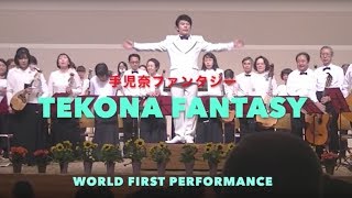 Tekona Fantasy  -  手児奈ファンタジー・初演-Hiro Fujikake