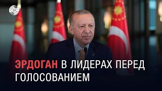 Турки ожидают победы Эрдогана на выборах