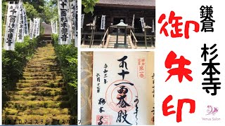 【鎌倉杉本寺】御朱印巡り