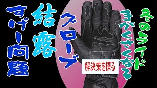 冬グローブにはパフパフが一番効果があった　個人差があります KTM　RC125 2019model[モトブログ]