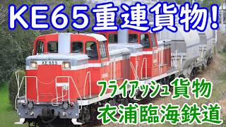 KE65重連フライアッシュ貨物！衣浦臨海鉄道