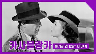 영화하나 음악하나 생각하나: [카사블랑카 Casablanca](1942) OST