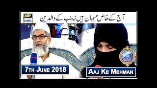 Shan e Iftar  Aaj Ke Mehman  Aaj Ke Khaas Mehman Hain "Zainab Ke Walidain" - 7th June 2018