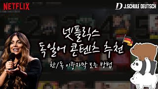 넷플릭스 독일어 콘텐츠 추천! 한/독 이중자막 보는 방법 #독일어공부