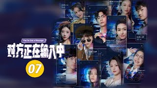 【ENG SUB】《对方正在输入中 You've Got a Message》第7集：跌宕起伏！天降大奖的心跳指数！ 【芒果TV大芒】