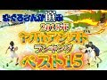 まぐろさんが選ぶ2018年『ヤバいアシスト』ランキングベスト15!! なんとベスト3は!! あなたはどれが好き!?