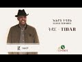 Elias Tebabel - Tewedaj (ኤልያስ ተባበል - ተወዳጅ)