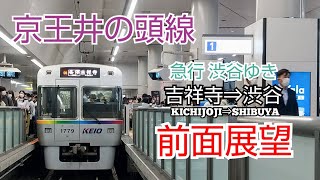 【前面展望】京王井の頭線 急行渋谷ゆき 吉祥寺⇒渋谷 ～あじさいの咲く時期に～