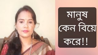 মানুষ কেন বিয়ে করে?? কলমে:রুদ্র আজাদ।।কন্ঠে :লক্ষ্মী সাহা #lakshmisaha #marriage