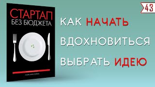 Стартап без бюджета. Майк Микаловиц | Лучшие книги по бизнесу