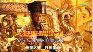 隋朝最糊塗的大臣：宣旨忘內容返回問皇帝，皇帝大笑：升職重賞