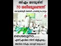 സി എം മടവുരിന് 70 ശരീരമുണ്ടെന്ന് വൈലത്തൂർ തങ്ങൾ പറഞ്ഞു പോലും