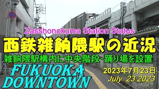 😸💝💝中央階段が設置された　西鉄天神大牟田線　西鉄電車 雑餉隈駅レポート　2023年７月23日撮影。Current Status of Nishitetsu Zasshonokuma Station.