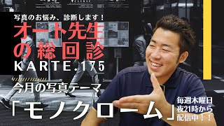 【写真講評】オート先生の総回診【Karte.175】テーマ：モノクローム