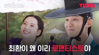 [춘화연애담] 우산에 연서 적어서 선물하는 환 어떤데 | 3화 클립ㅣTVING