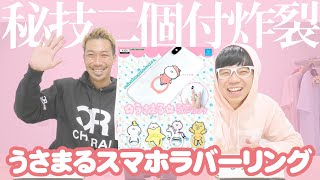 【うさまるスマホラバーリング】見よ！秘技二個付を！