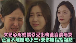 【櫥窗：女王之家】女兒心疼媽媽忍受出軌爸大崩潰 正宮不離婚嗆小三:要你一輩子被指指點點!