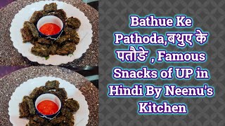 बथुए के पतोडे | Bathua ke Patode | Bathua ke Pakode | Easy Breakfast recipe |Neenu's kitchen