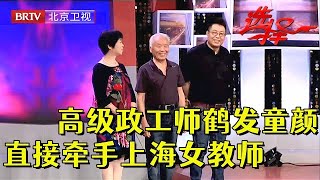 三个博士儿子陪着相亲，73岁高级政工师鹤发童颜，一亮相惊呆王芳，直接牵手62岁上海阿姨【选择 北京电视台】