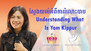 ស្វែងយល់អំពីការរំលោះបាប | Understanding  What Is Yom Kippur?