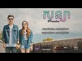 សន្យា promise by kuma lyric audio special version