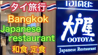 タイ旅行 ターミナル21　和食レストラン 大戸屋 Japaneserestaurant